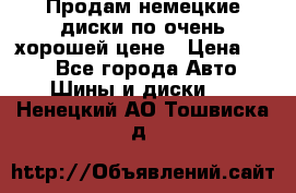 Продам немецкие диски,по очень хорошей цене › Цена ­ 25 - Все города Авто » Шины и диски   . Ненецкий АО,Тошвиска д.